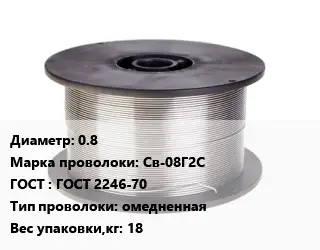 Проволока сварочная 0.8 Сталь: Св-08Г2С ГОСТ: ГОСТ 2246-70 омедненная 18